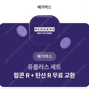 [판매] 메가박스 팝콘R + 음료R [모바일전송] 7,000원