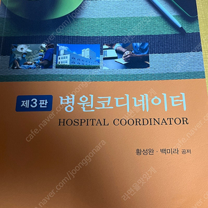 제3판 병원코디네이터