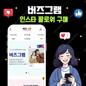 인스타 팔로워 구매, 인스타 좋아요 구매, 인스타 한국인 서비스 기대이상입니다.