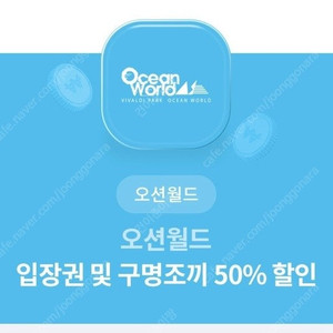 오션월드50프로 할인원 3장있어요^^