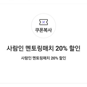 사람인 멘토링매치 20% 할인쿠폰