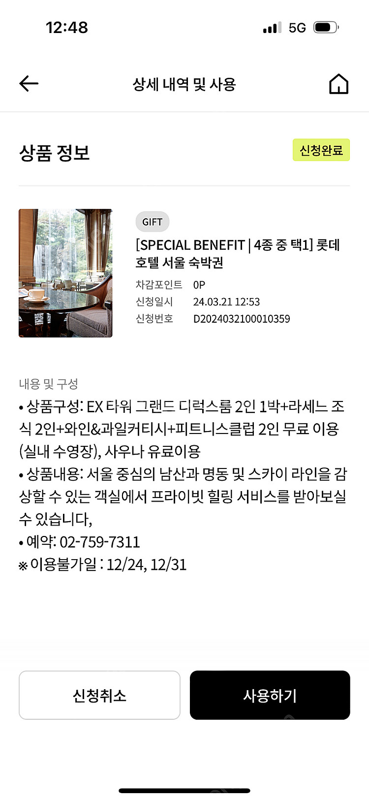 롯데호텔 숙박권 명동 1빅 숙박권--0