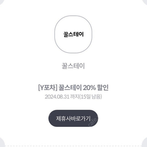 꿀스테이 20% 할인쿠폰 900원에 판매합니다 (최대 4장가능) [여기어때, 야놀자 처럼 숙박,펜션어플]