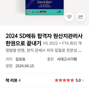 2024 시대에듀 윈산지관리사 한권으로 끝내기 새책