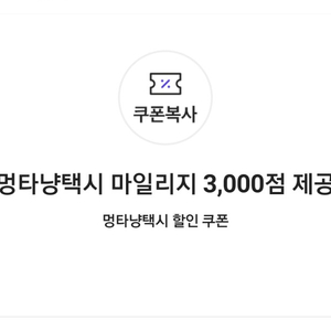 멍타냥택시 마일리지 3,000점 제공쿠폰