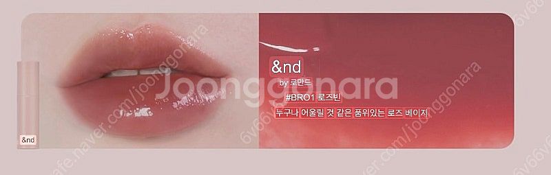 앤드바이롬앤 글레시 밤 틴트 로즈빈--0