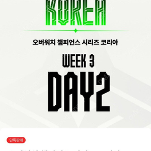 오버워치 챔피언스 시리즈 코리아 OWCS KOREA - WEEK3 DAY2 티켓 삽니다.