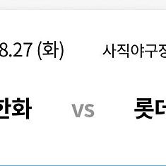 8월27일 롯데vs한화 1루내야필드(113) 2연석 양도