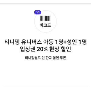 티니핑 유니버스 아동1명+성인1명 입장권 20%현장할인