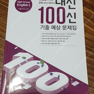 능률 김성곤 내신 100신 기출예상문제집 high school english 1(고2 영어)