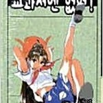 교과서엔없어 1~18 (완결) =중고만화책 판매합니다= 실사진전송가능