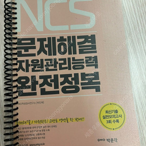 박문각 문제해결 자원관리능력 완정정복 택포