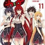 코믹 하이스쿨 DxD 1~11 (완결) =중고만화책 판매합니다= 실사진전송가능