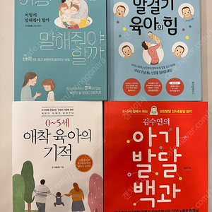 베스트셀러 육아서적 4권 (어떻게 말해줘야 할까, 아기발달백과, 0-5세말걸기 육아의 힘, 애착육아의 기적) 택포