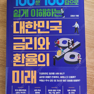 새책) 100문 100답으로 쉽게 이해하는 대한민국 금리와 환율의 미래