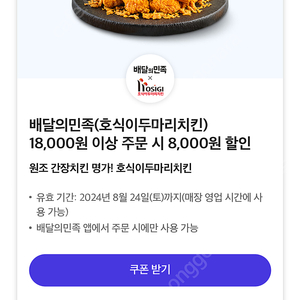 배민×호식이 두마리치킨 8000원 할인권 >> 1500원