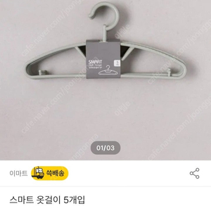 스마트 옷걸이 25p 이마트 구입