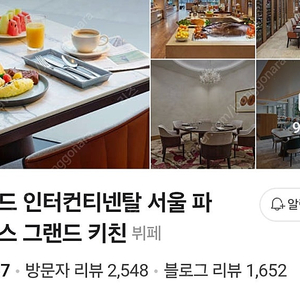all day 2인))인터컨티넨탈 파르나스 그랜드키친식사권