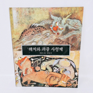 [리퍼] [길벗어린이] 해치와 괴물 사형제 (단권)