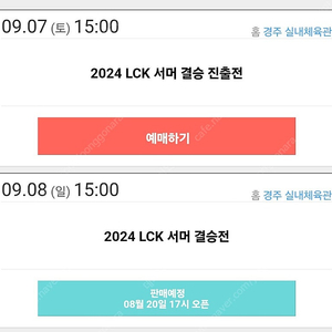 Lck 결승이나 결승진출전 티켓2매 삽니다