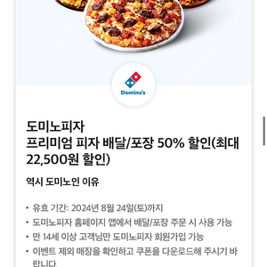 도미노 포장/배달 50% 할인쿠폰