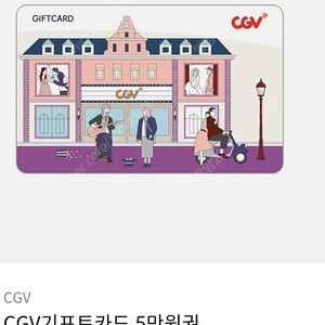 CGV 기프트카드