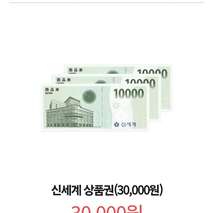 신세계 상품권 3만원권