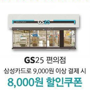 [판매] GS25 삼성카드 8천원할인권 팝니다(9천원 이상 결제시)