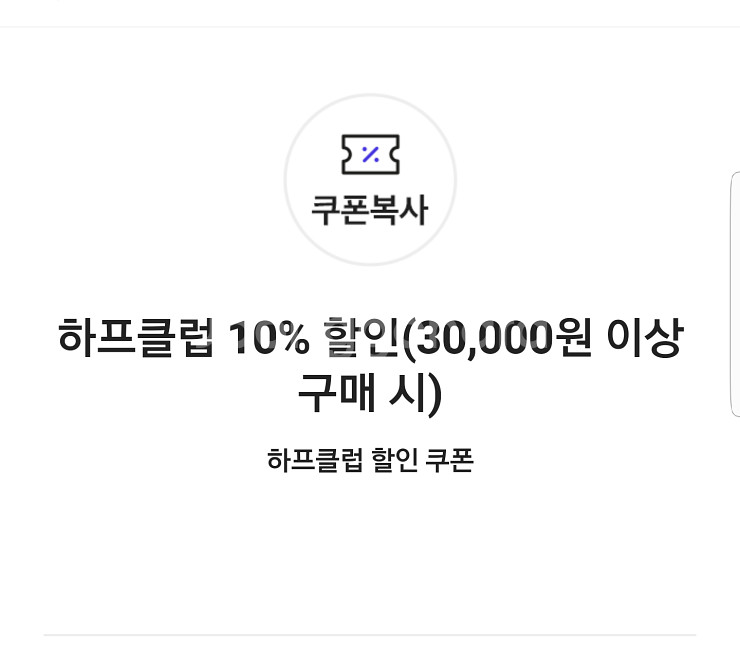 하프클럽 10% 할인쿠폰(3만원이상 구매시)--0