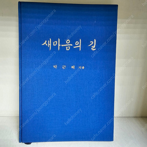 박근혜 전 대통령 새마음의길 (1979년) ㅡ택포1.5