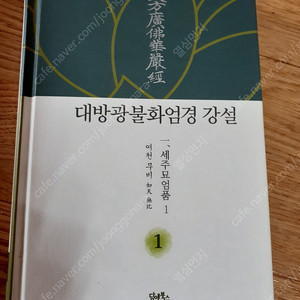 대방광 불화엄경 강설 필요하신 분들은 편하게 보세요 2000원 직거래 가능해요