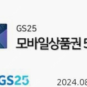 gs25모바일상품권 5만원