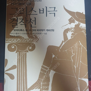 [택포] 숲 + 그리스 비극 걸작선 + 아이스퀼로스, 소프클레스, 에우리피데스, 천병희 옮김