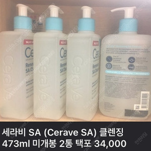 세라비 SA (Cerave SA) 클렌징 473ml 미개봉 1통 택포 19,000