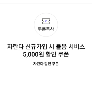 자란다 돌봄 서비스 5,000원 할인쿠폰(신규가입 시)