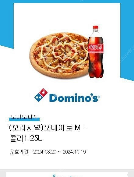 도미노피자 포테이토+콜라1.25L 판매합니다--0