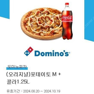 도미노피자 포테이토+콜라1.25L 판매합니다