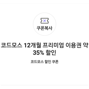 코드모스 12개월 프리미엄 이용권 약 35% 할인쿠폰