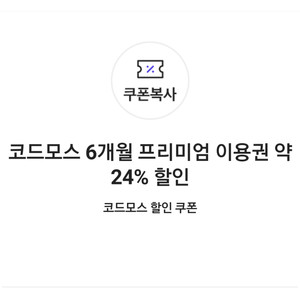 코드모스 6개월 프리미엄 이용권 약 24% 할인쿠폰