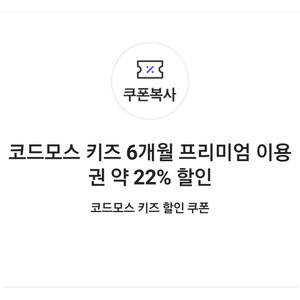 코드모스 키즈 6개월 프리미엄 이용권 약 22%할인쿠폰