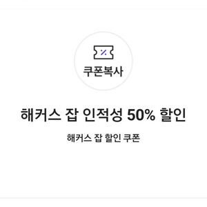 해커스 잡 인적성 50% 할인 쿠폰