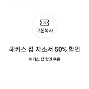 해커스 잡 자소서 50% 할인 쿠폰