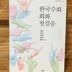 새상품 한국 수화 회화 첫 걸음