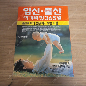 임신 출산 아기의 첫 365일/머리 좋은 아기 낳는 비결/아이가 아플 때 순산의 비결/주부 생활/육아/엄마/고전 도서