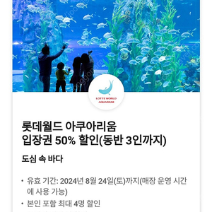 (장당 3000원) 롯데월드 아쿠아리움 입장권 50% 할인(동반 3인까지)(본인 포함 총4명) / 정가 35000원 -> 17500원 / 여러장 가능 / 네고불가