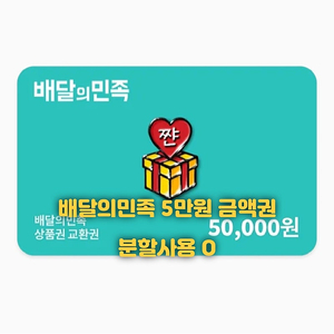 (요기요 5만원) (올리브영 5만원) (배달의민족 5만원) 금액권