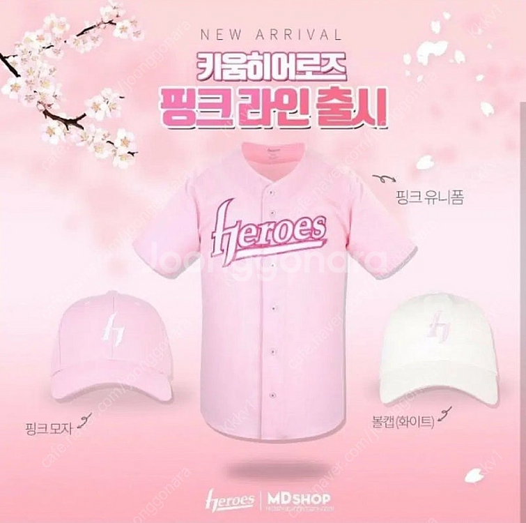 키움 히어로즈 핑크 유니폼 핑니폼 구합니다!--0