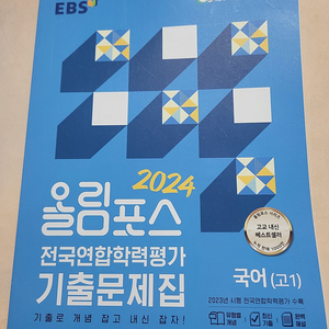 EBS2024 올링포스 기출문제집 국어(고1)