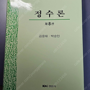 대학전공수학 정수론 팝니다