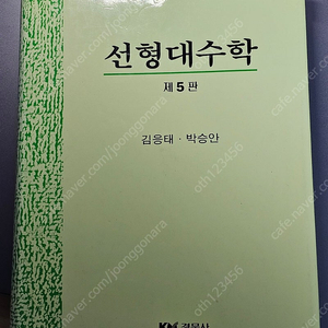 대학전공수학 선형대수학 팝니다